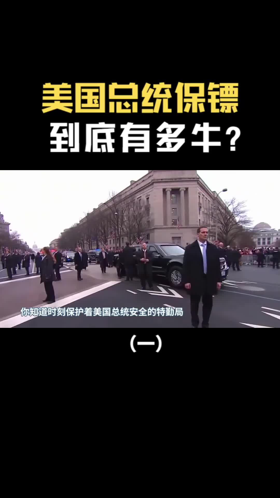 美国总统保镖有多牛秘密组织挑选不只是肉身挡子弹那么简单