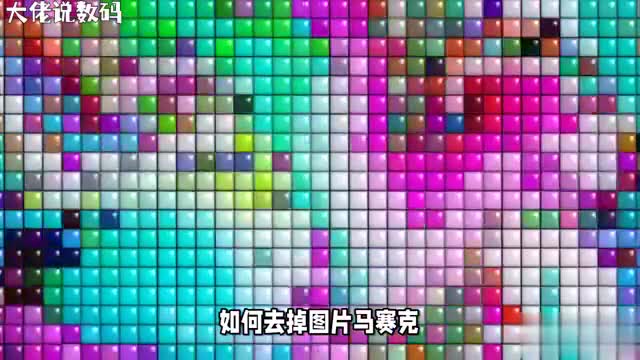 揭秘图片马赛克的去除之道轻松还原图片真面目