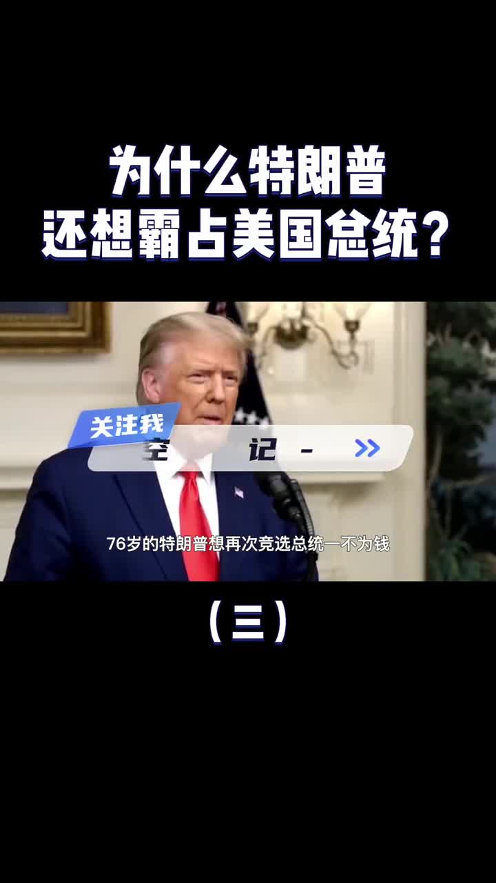 特朗普一把年纪为什么还想当总统当美国总统到底有啥好