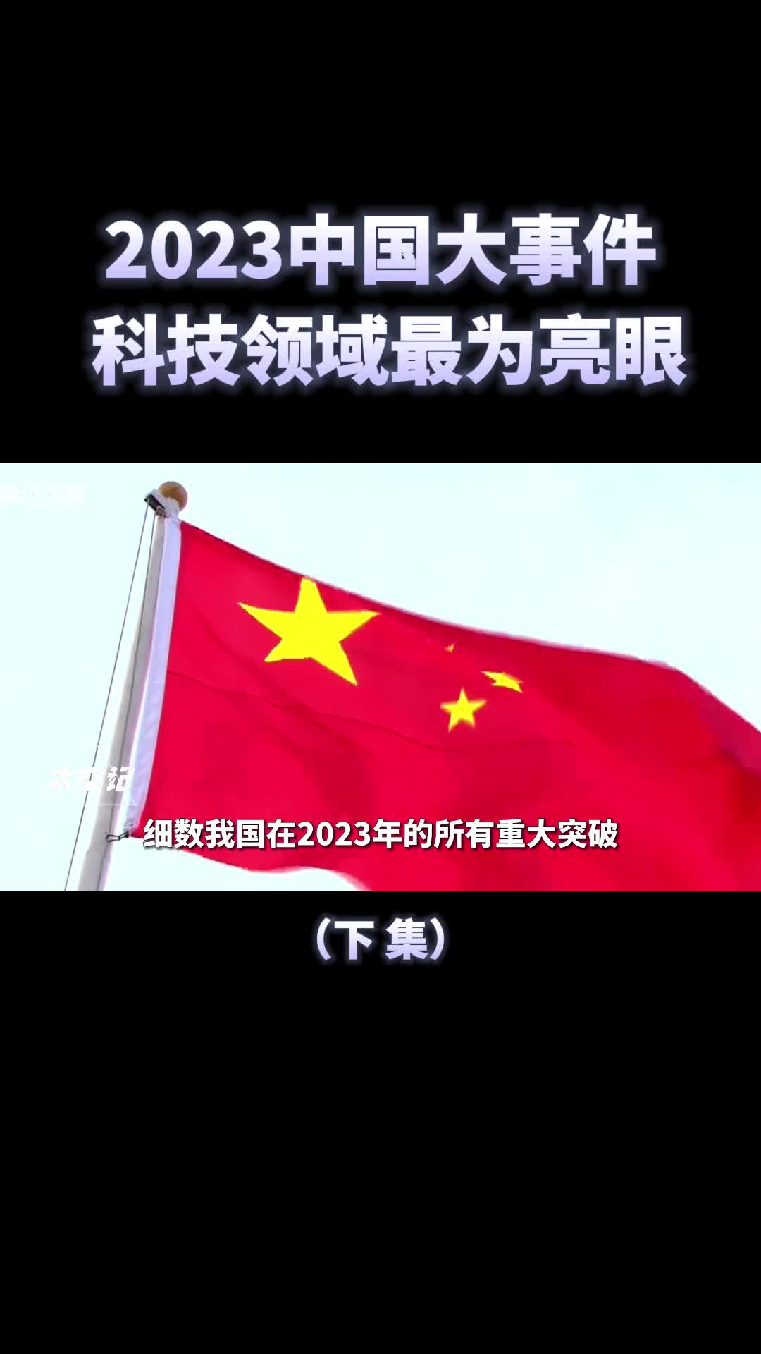 2023年过去了中国都干了哪些大事科技领域领跑世界