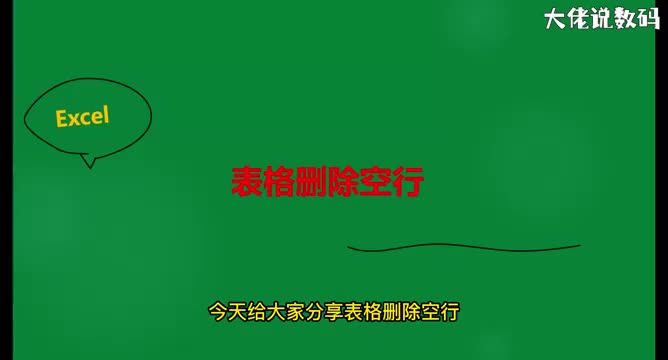 表格删除空行的方法