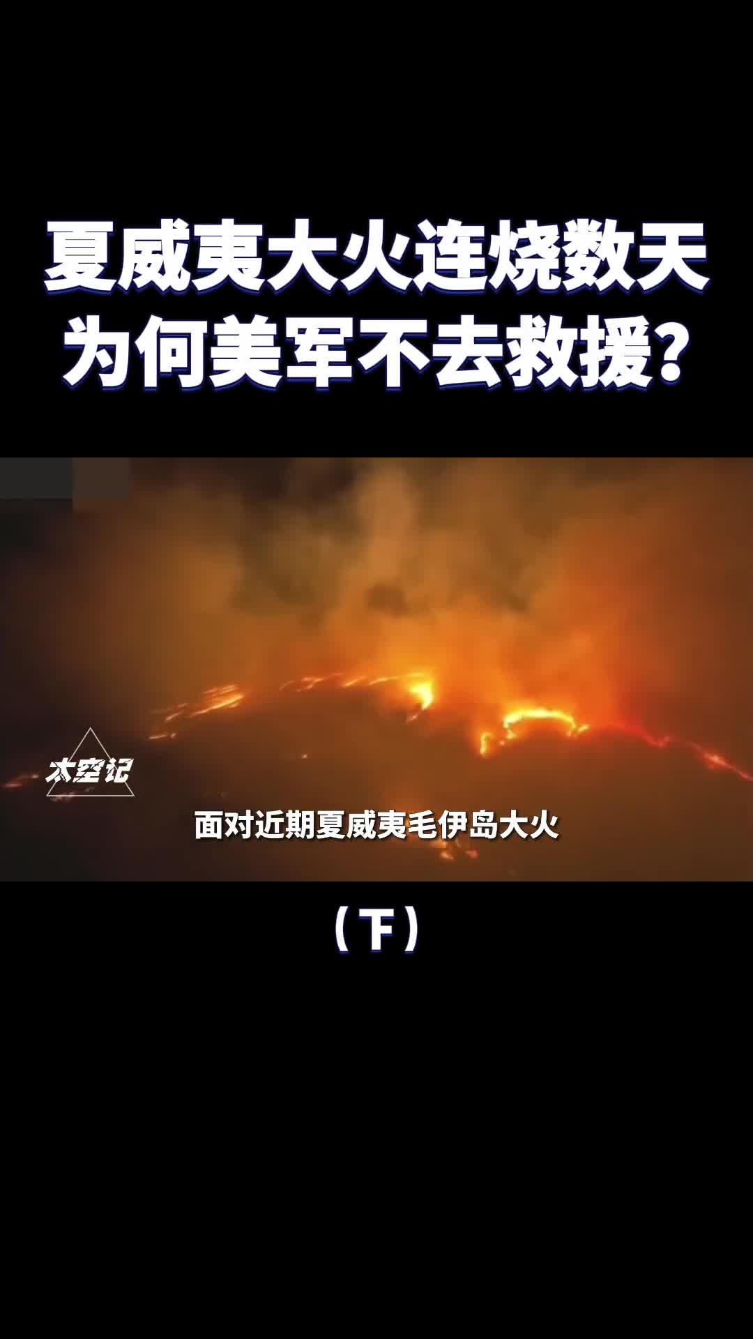夏威夷大火连烧数天为何美军不去救援