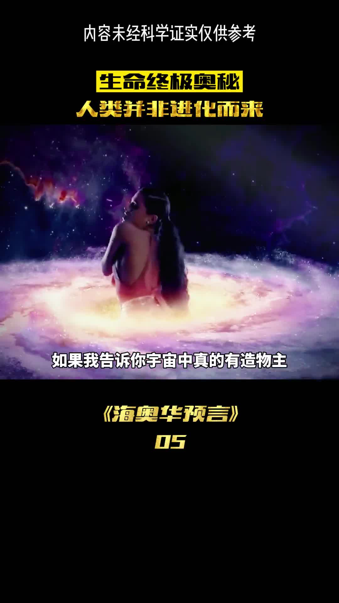 你相信宇宙中真的有造物主吗