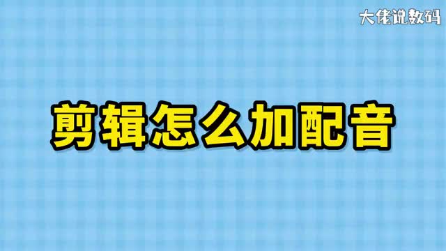 剪辑怎么加配音这2种方法简单又实用