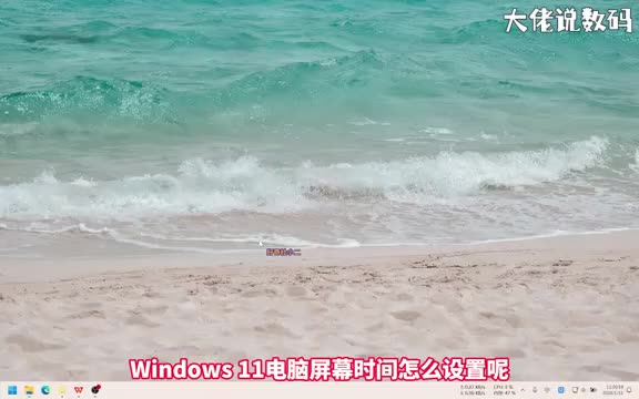 win11电脑屏幕时间怎么设置手把手教会您