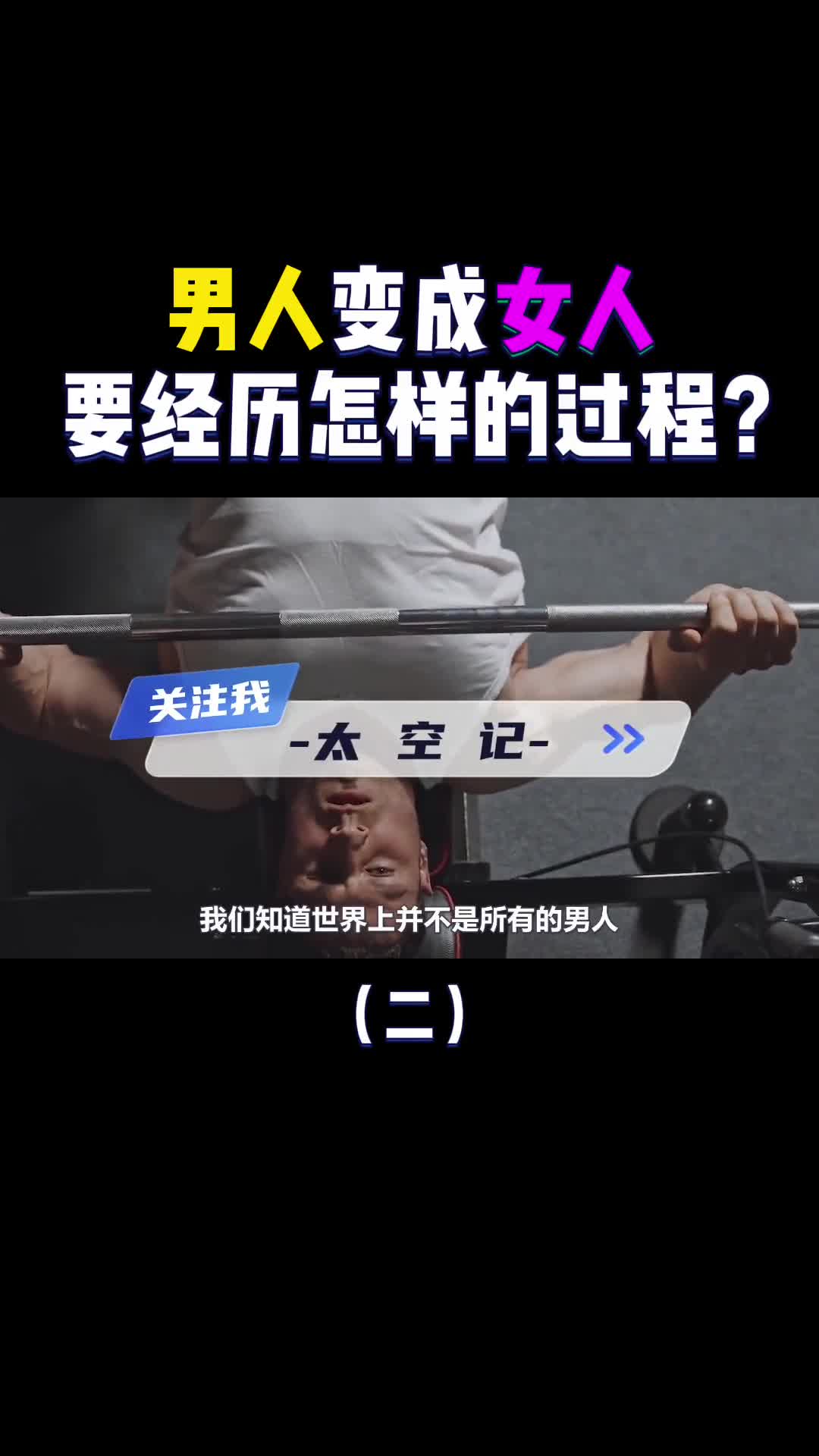 男人变女人到底有多难揭秘变性手术全过程看着都心疼