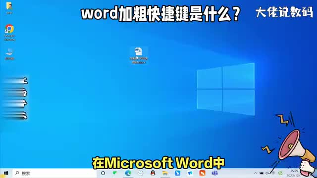 word加粗快捷键是什么教程操作详细讲解看了就会