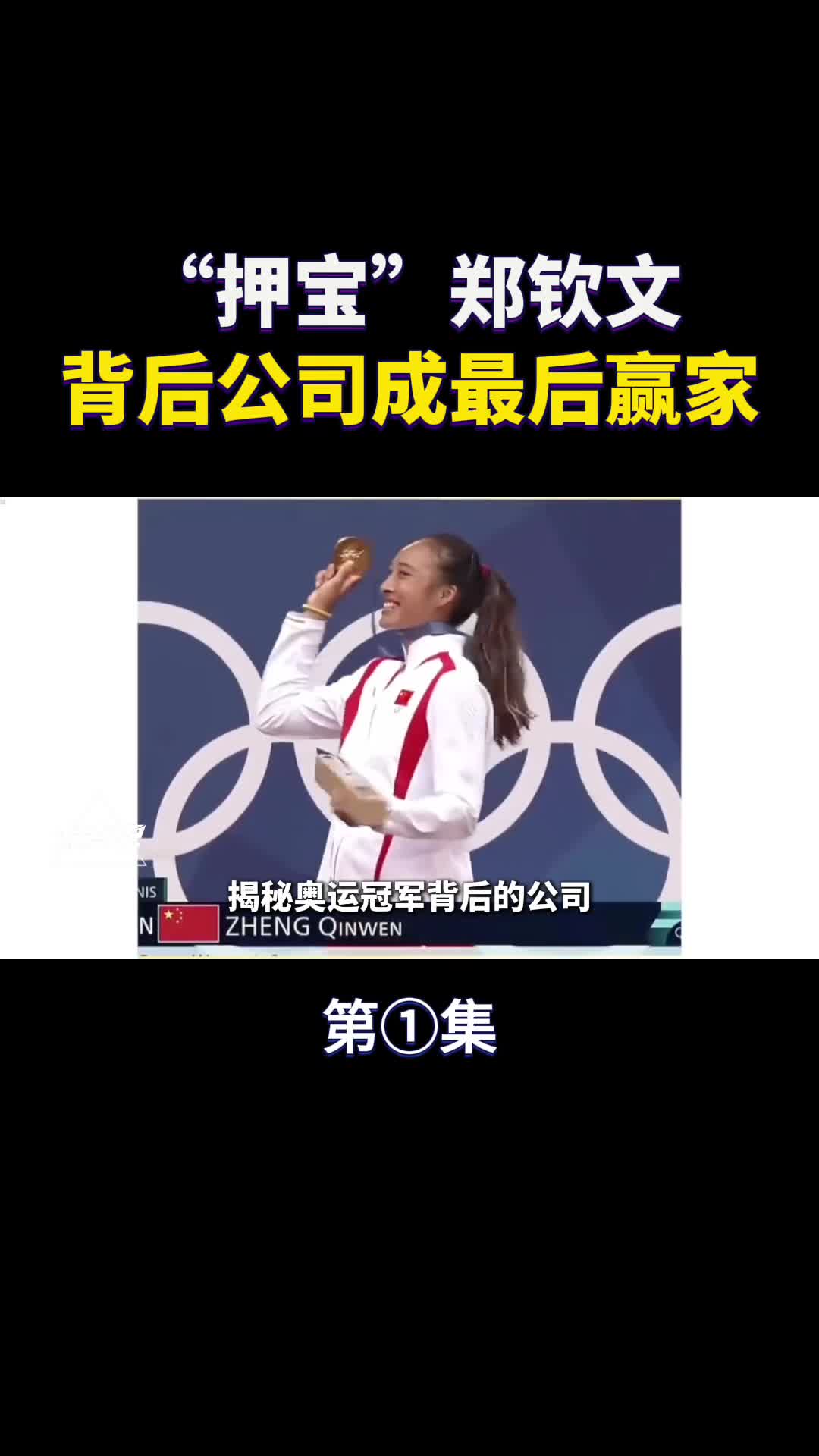 成功押宝郑钦文背后公司成大赢家奥运冠军的豪赌