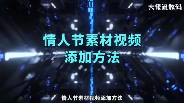 情人节素材视频添加方法