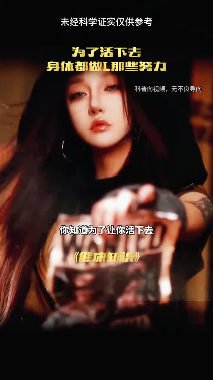 你的身体每天有多努力