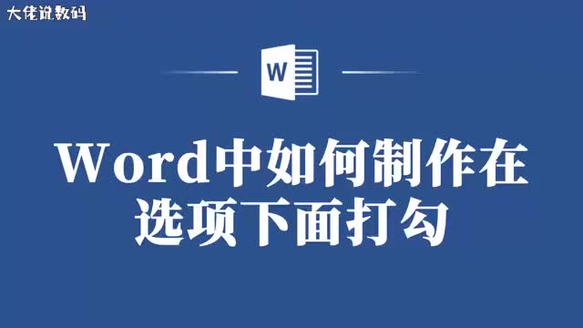 如何在Word中轻松制作选项打勾效果