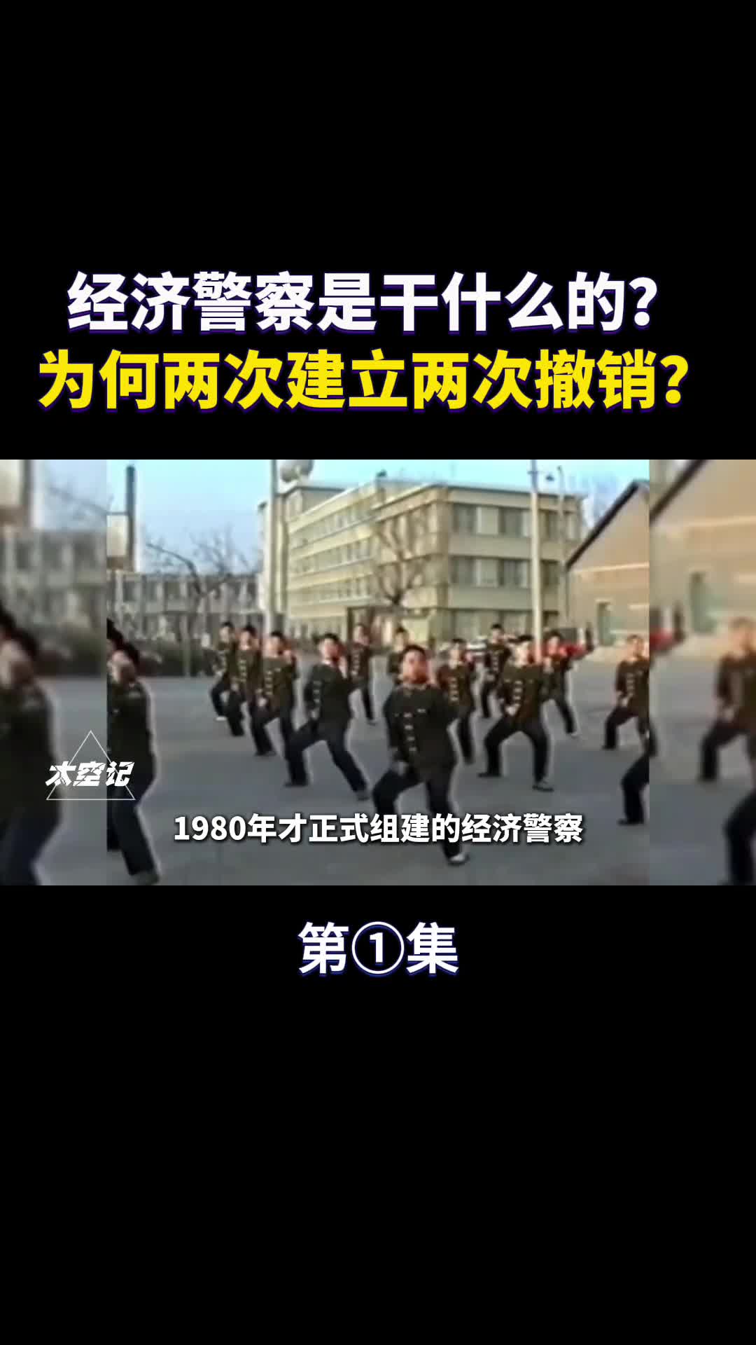 经济警察是干什么的为何两次建立两次撤销