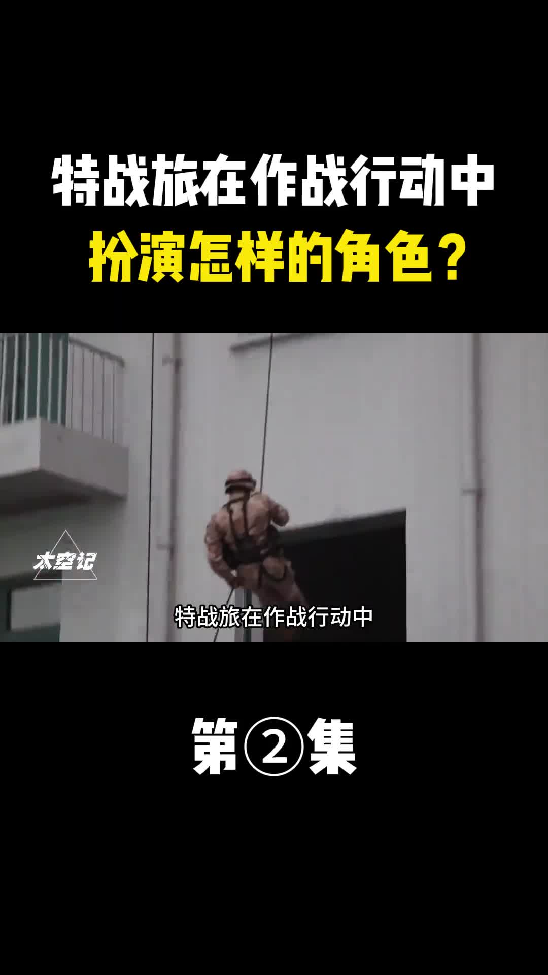 特战旅在作战行动中扮演怎样的角色