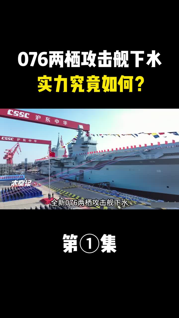 全新076两栖攻击舰下水为何四川人民不高兴实力究竟如何
