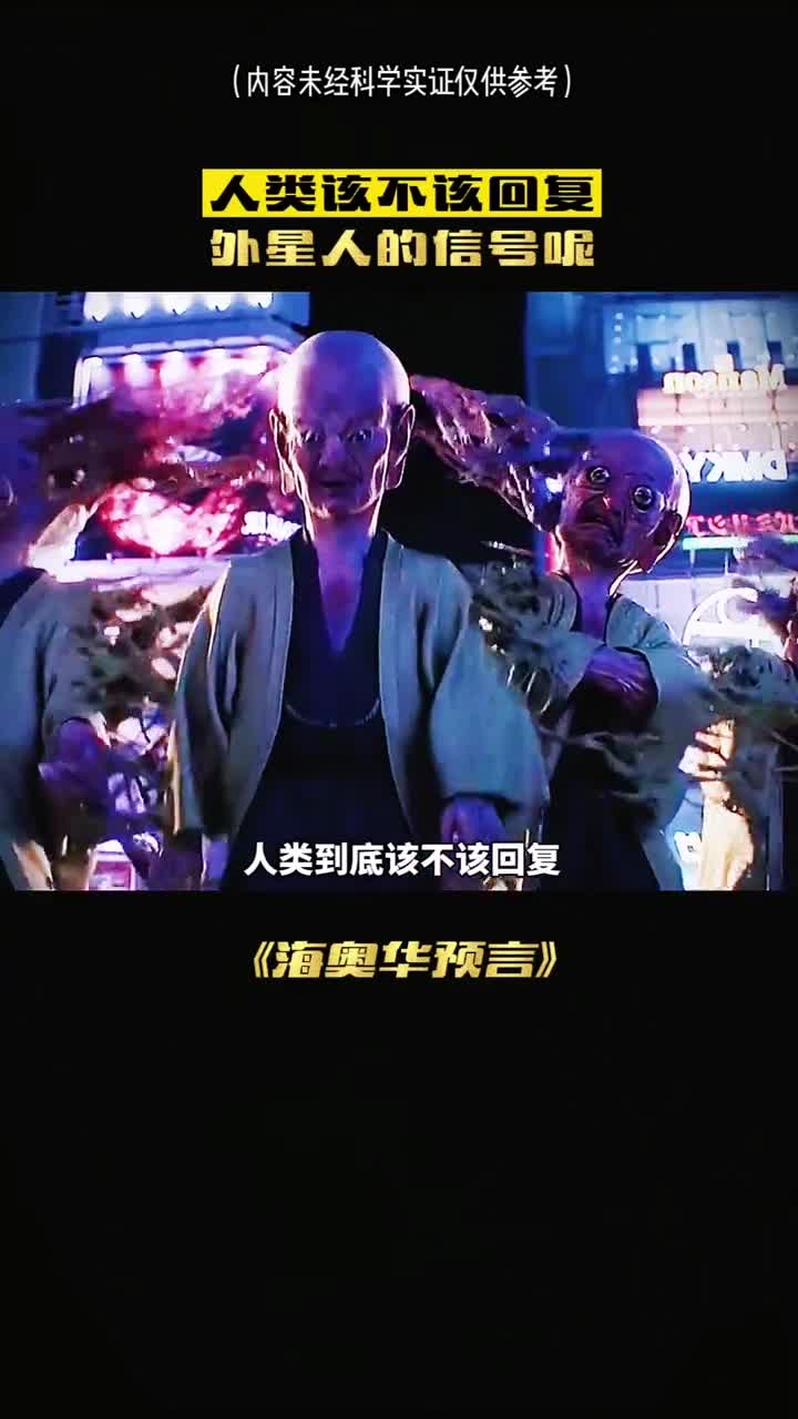 人类到底该不该回复外星人的信号呢