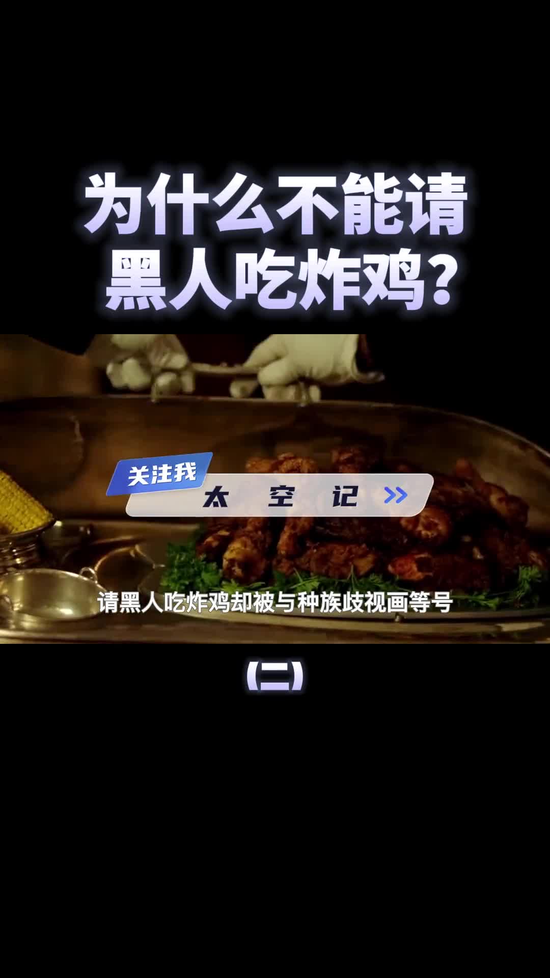 为什么不能请黑人吃炸鸡涨知识了