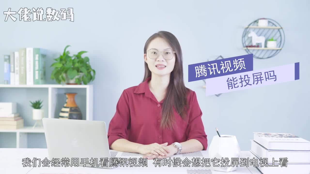 腾讯视频能投屏吗腾讯视频是可以投屏的打开腾讯视频进入腾讯视频后选择要看的视频进入视频后点击右上角的TV图标待搜索出设备后点击连接