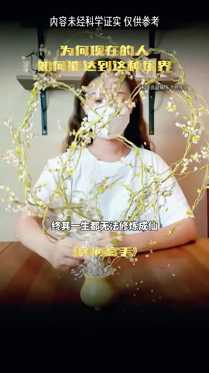 为何纵其一生都无法成仙