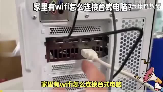 家里有wifi怎么连接台式电脑操作方法详细讲解看完就全明白了