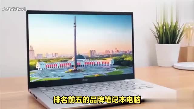 品牌笔记本电脑哪个好排名不分先后