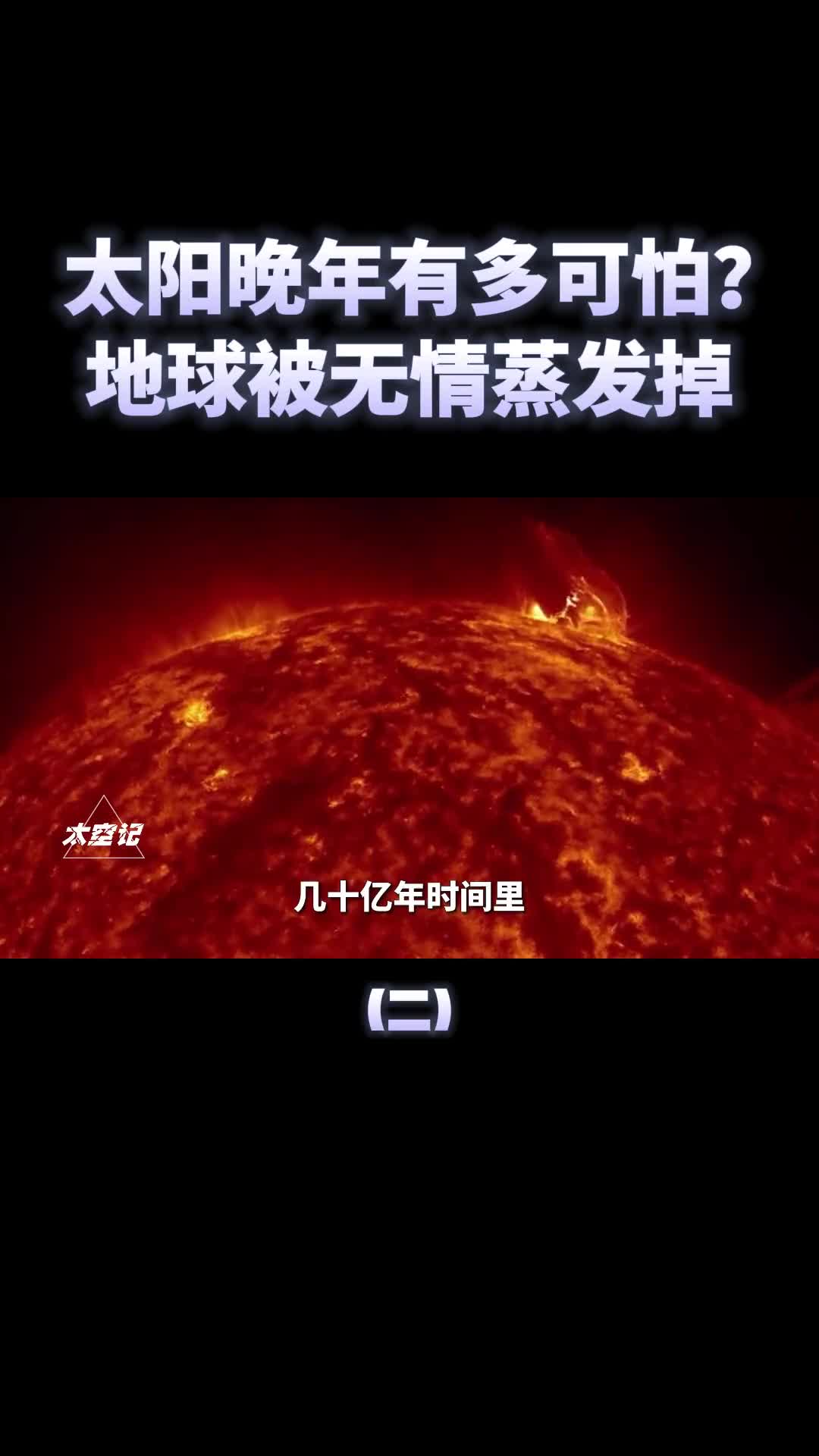 太阳的晚年有多可怕人类消失地球被直接蒸发掉