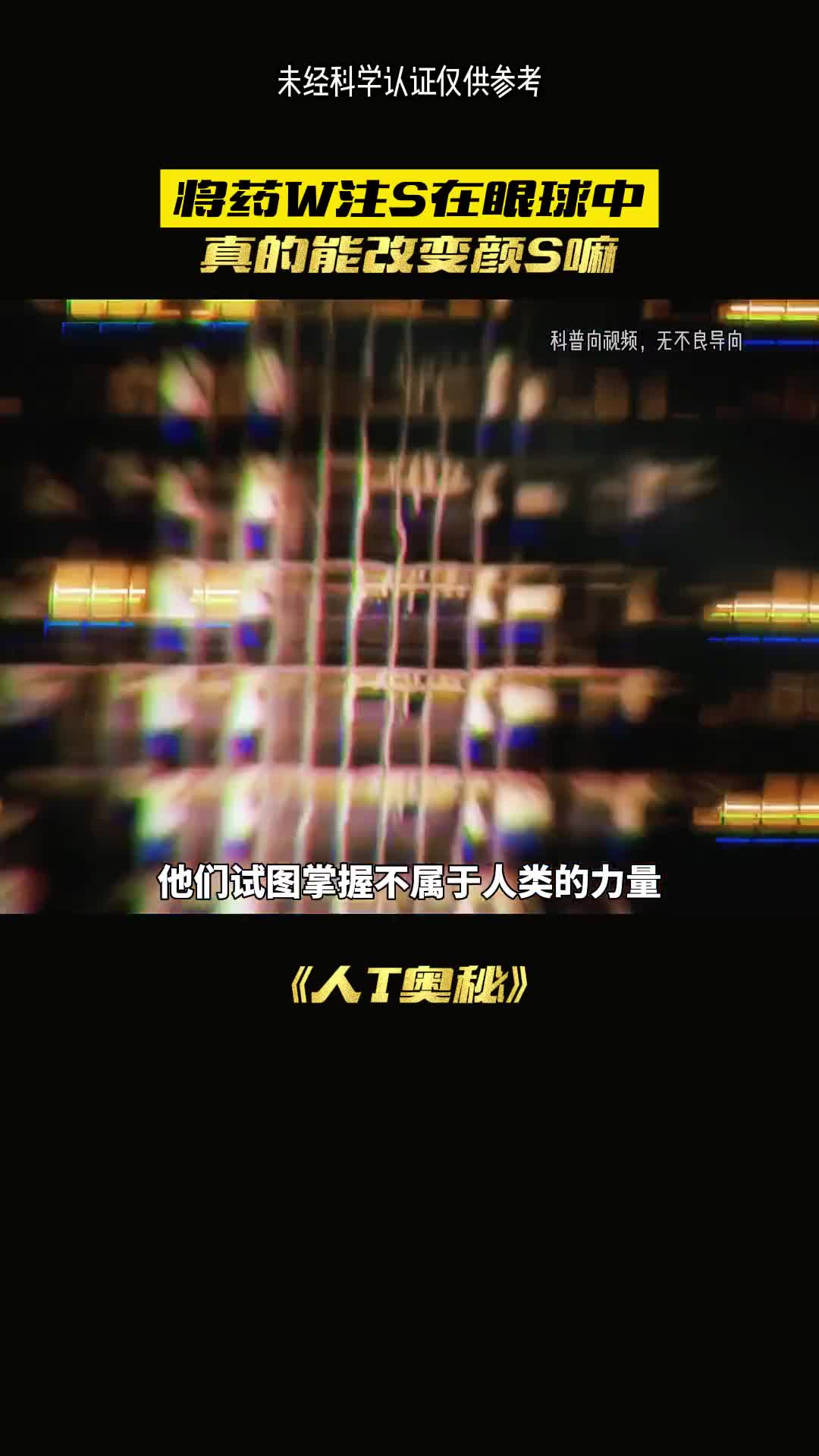 你的眼球颜色真的可以改变吗