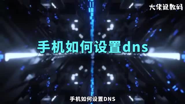 手机如何设置dns