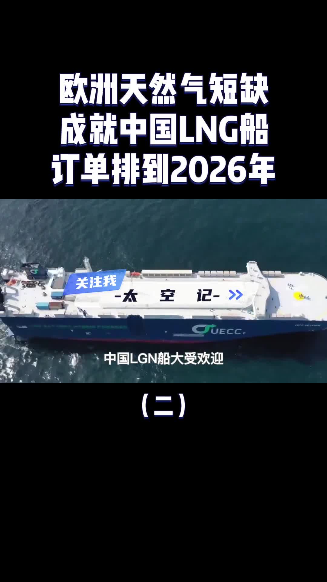 欧洲天然气短缺中国LNG船成香饽饽订单直接排到2026年