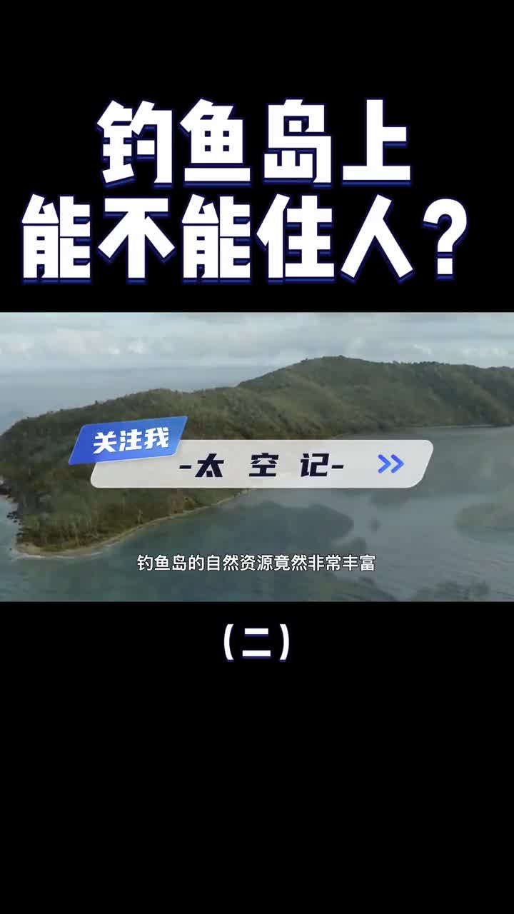 我国钓鱼岛的面积有多大现在能住人吗4分钟带你了解
