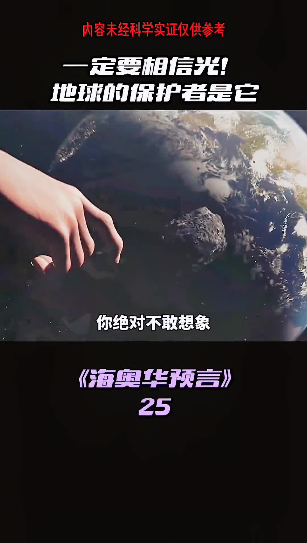 你知道地球的守护者有多恐怖吗