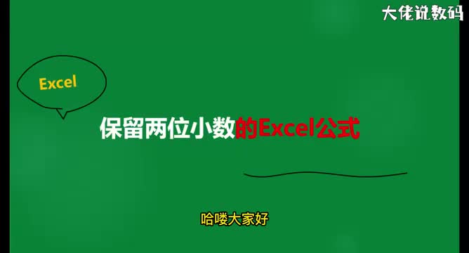 保留两位小数的Excel公式