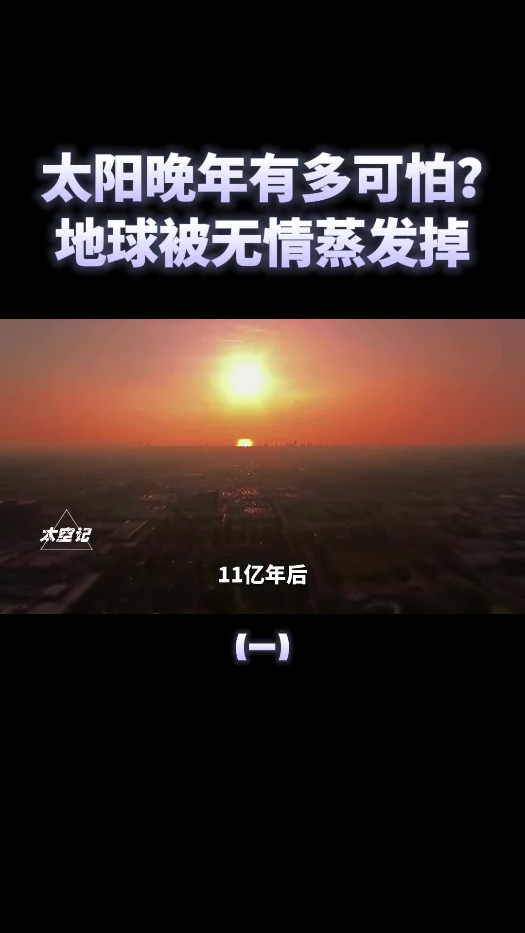 太阳的晚年有多可怕人类消失地球被直接蒸发掉