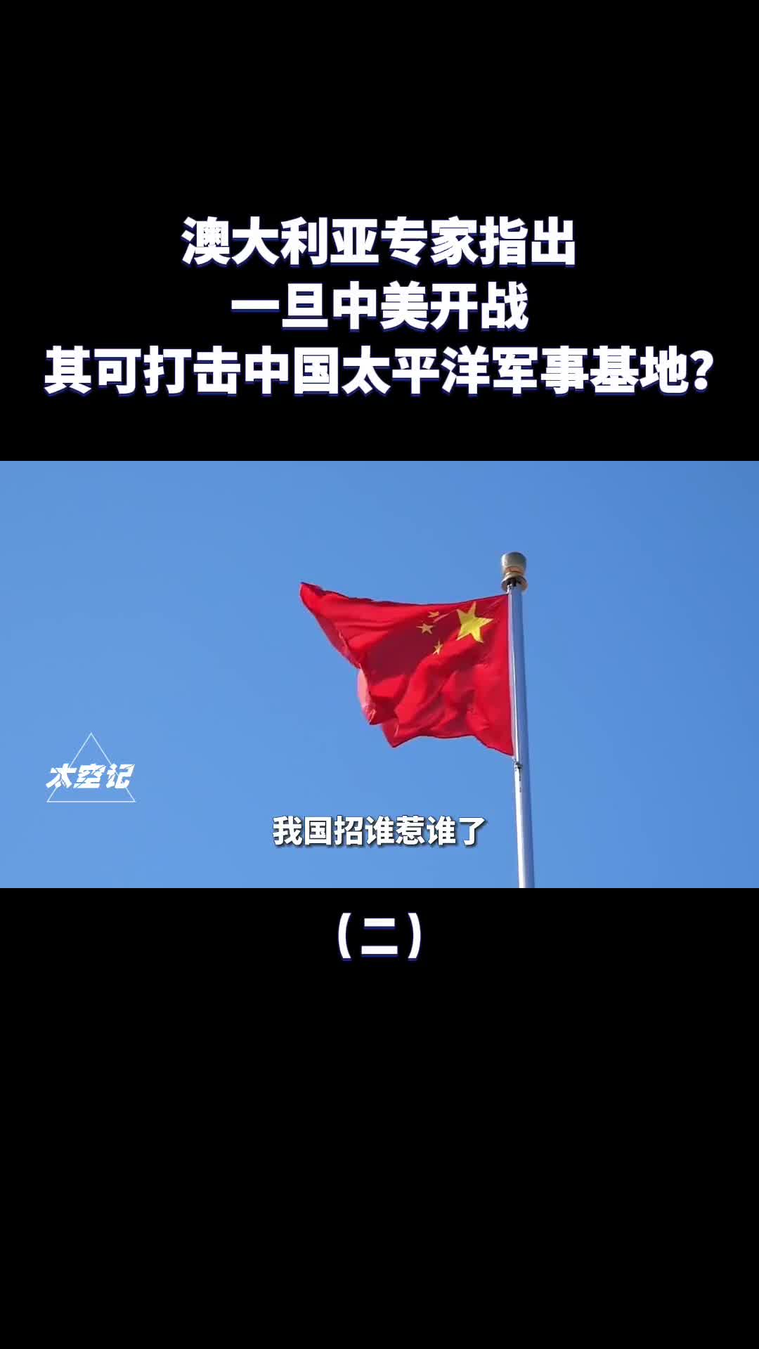 好大的口气澳反华专家指出若中美开战将打击中国太平洋基地