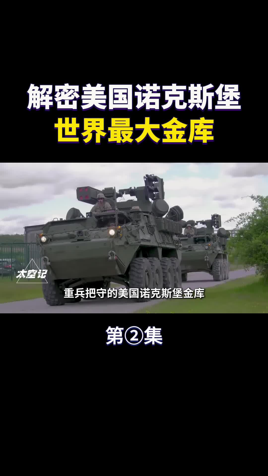 美国诺克斯堡世界最大金库除了黄金还藏着什么