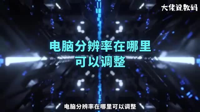 电脑分辨率在哪里可以调整