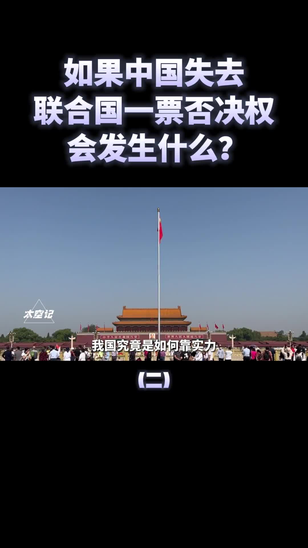 如果中国失去联合国一票否决权会发生什么