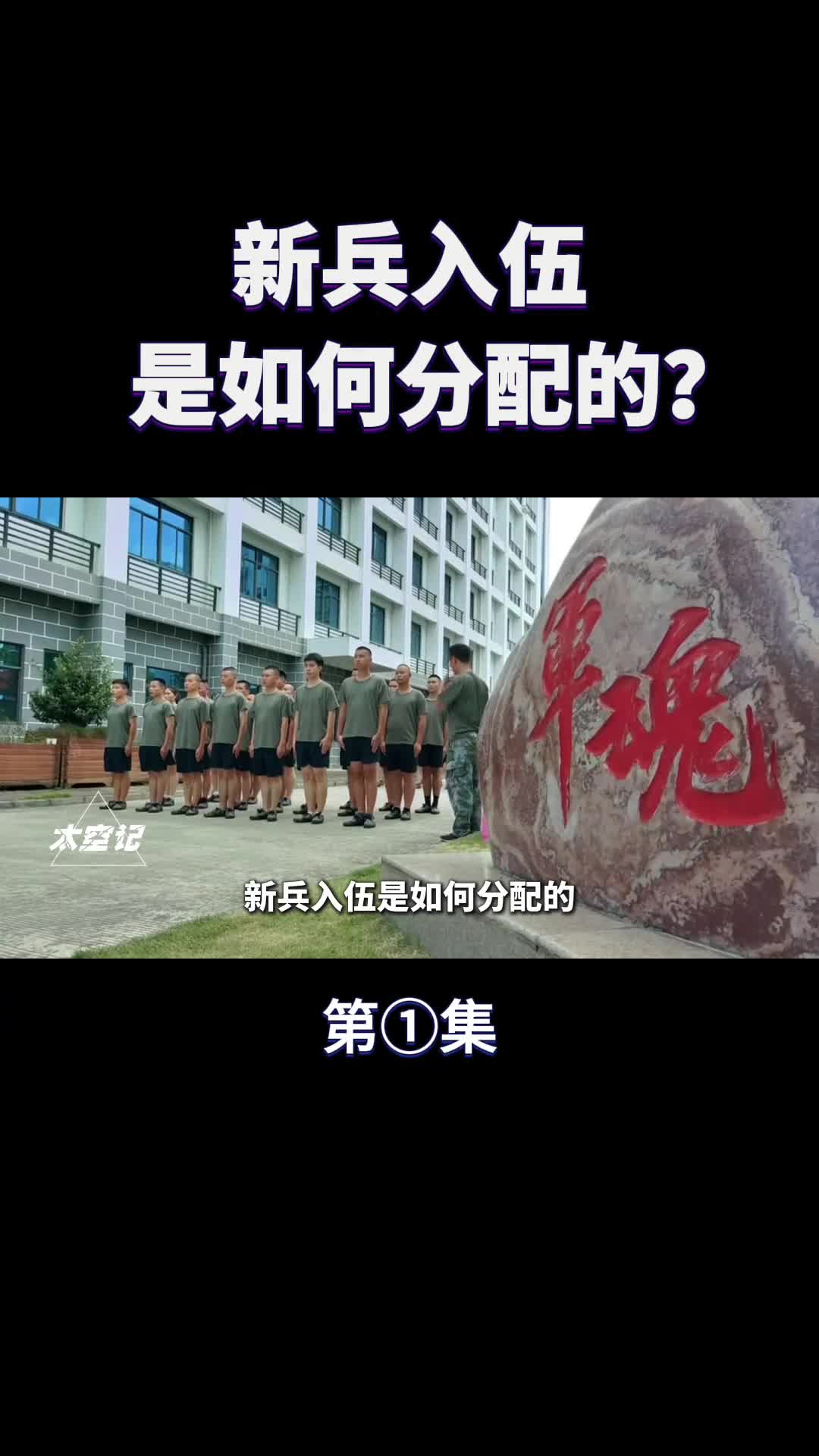 新兵入伍是如何分配到营连的