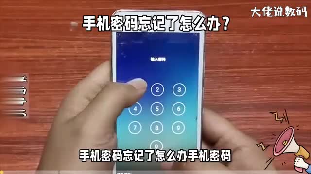 手机密码忘记了怎么办
