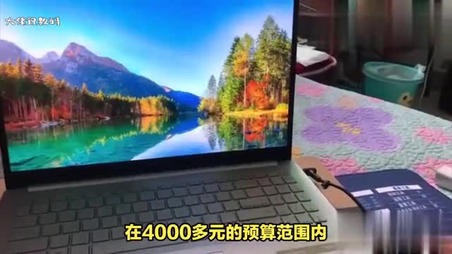 预算4000多元有哪些品牌的笔记本值得推荐