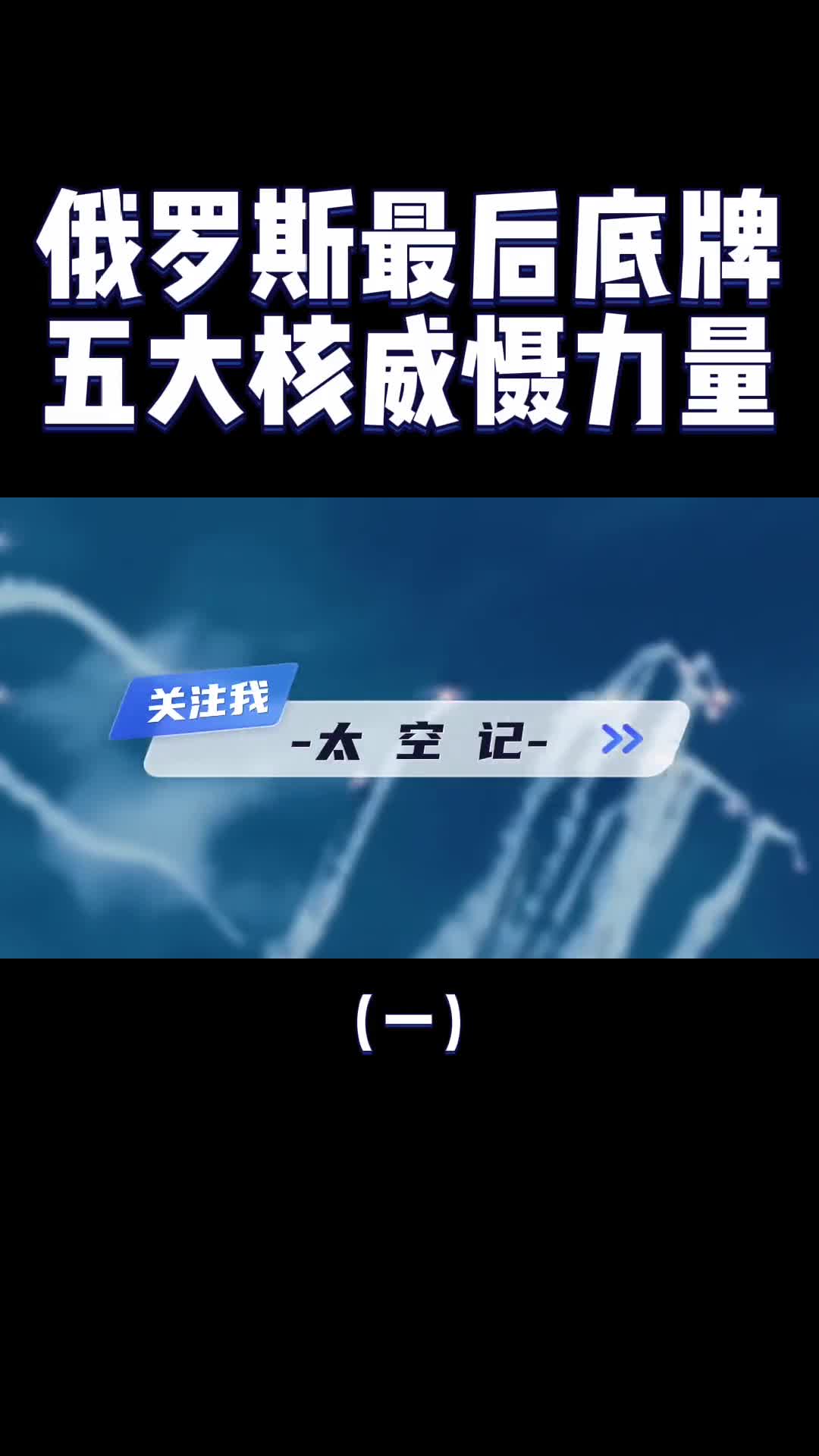 俄罗斯最后的底牌五大杀手锏亮相让西方不敢轻举妄动