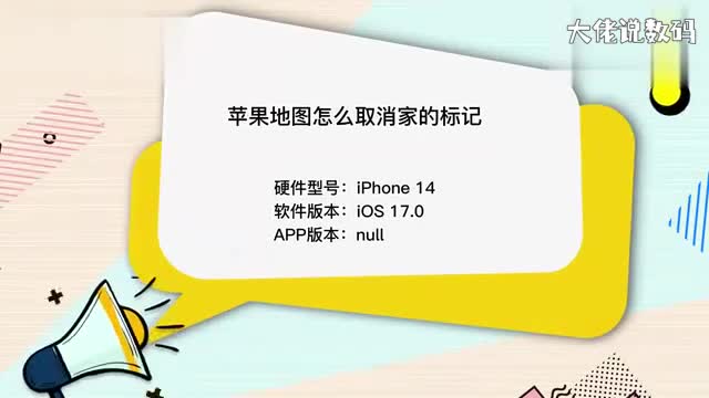 苹果地图怎么取消家的标记