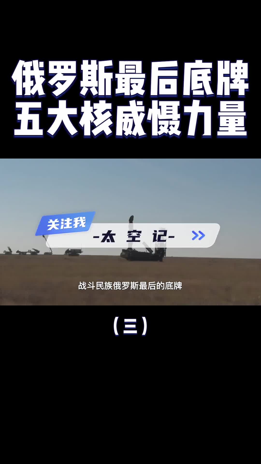 俄罗斯最后的底牌五大杀手锏亮相让西方不敢轻举妄动