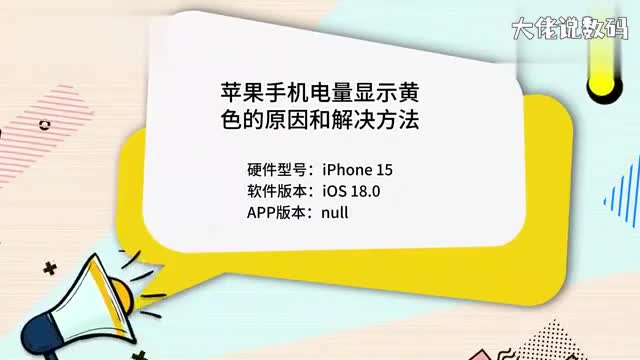 苹果手机电量显示黄色的原因和解决方法