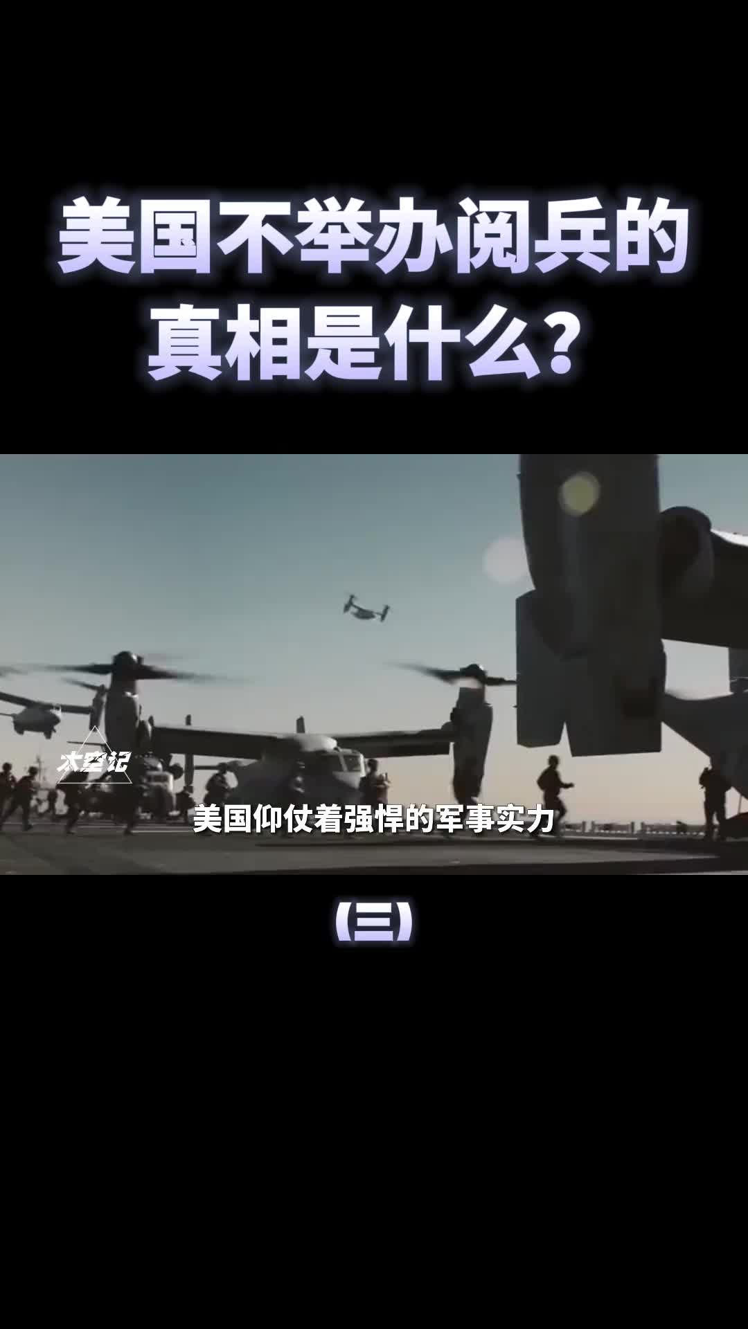 美国很少阅兵的真相到底是什么