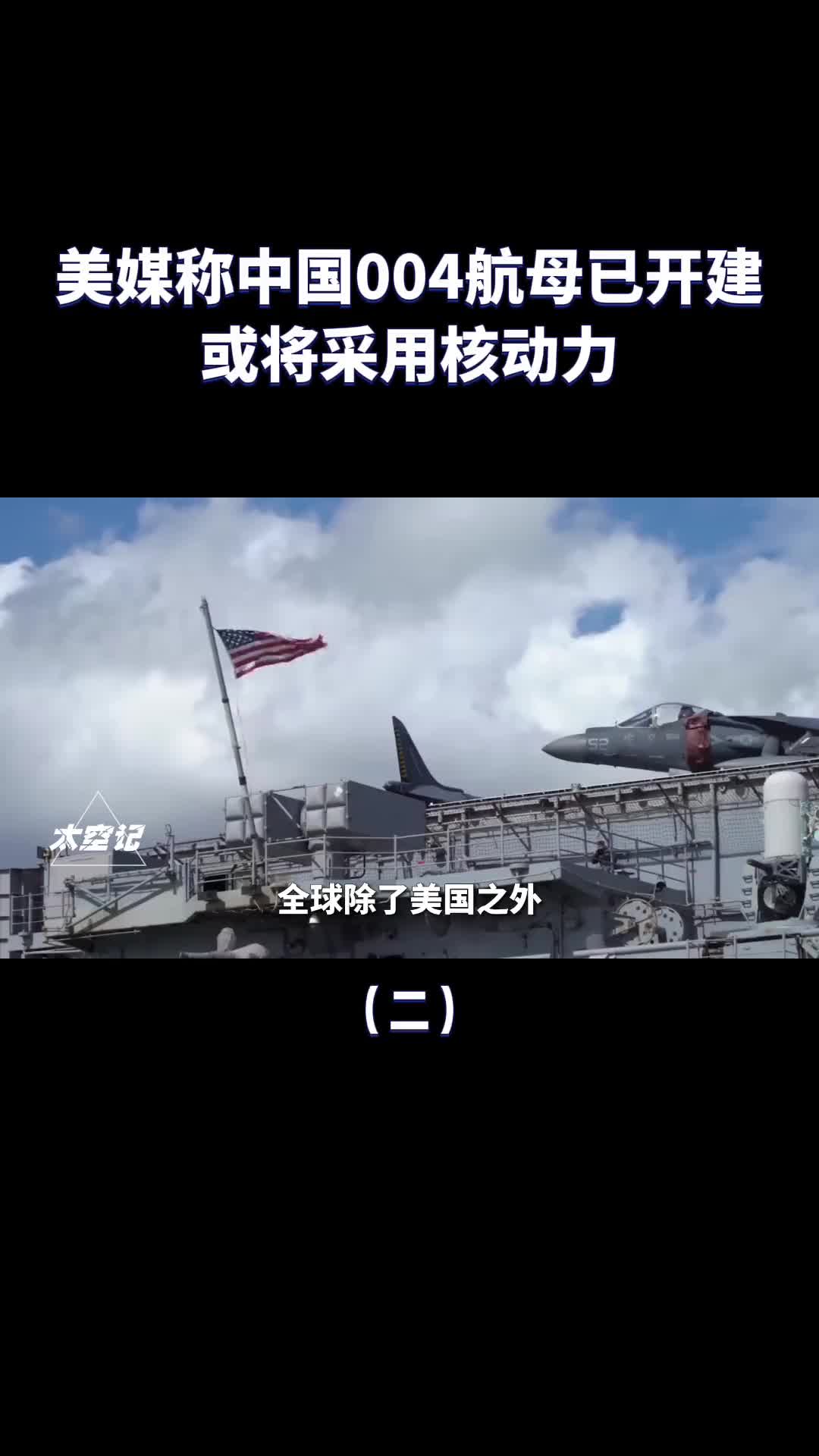 美媒中国004航母已开建或将采用核动力能否超越福特级