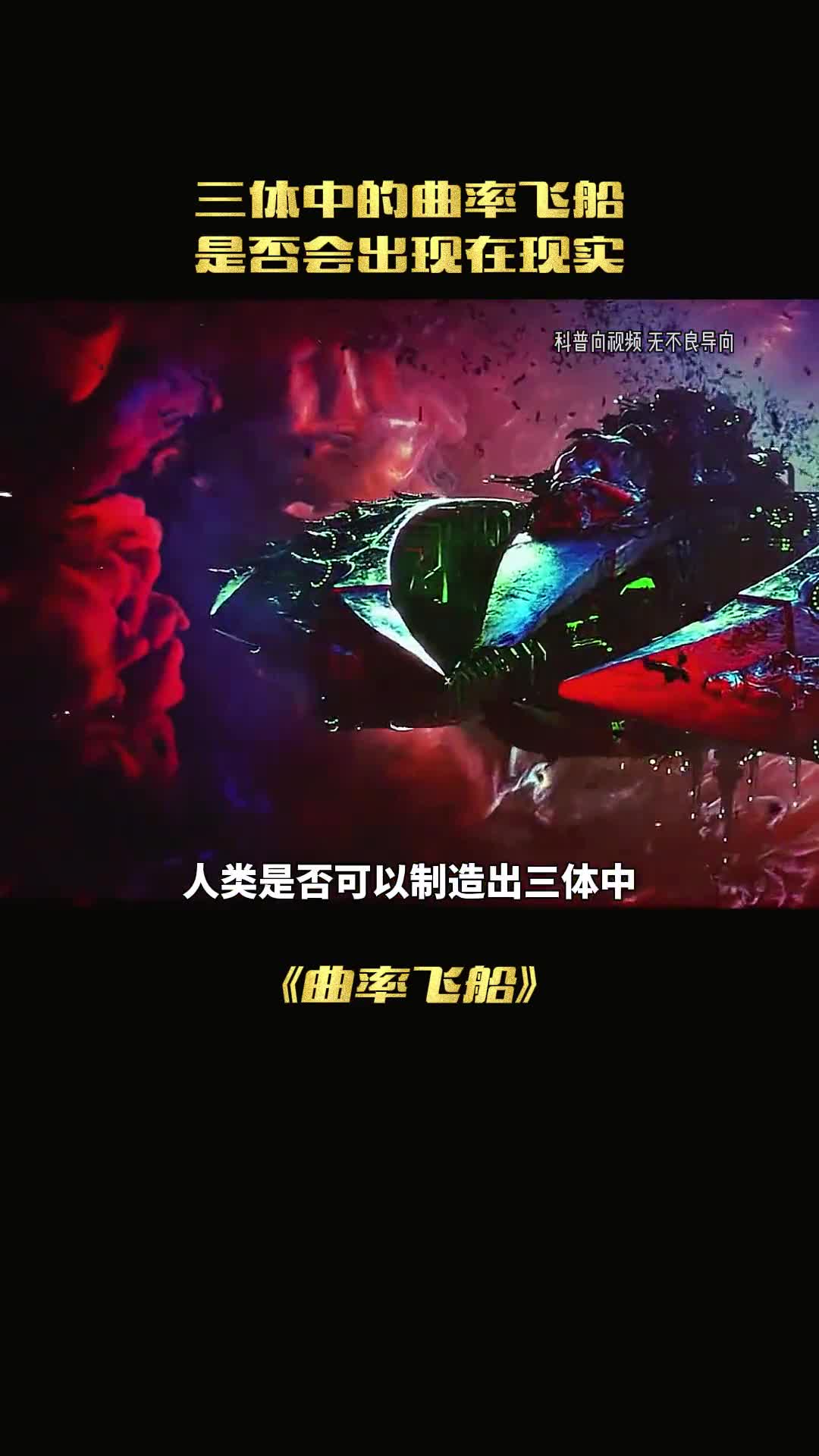 三体中的曲率飞船真的可以超出光速飞行吗