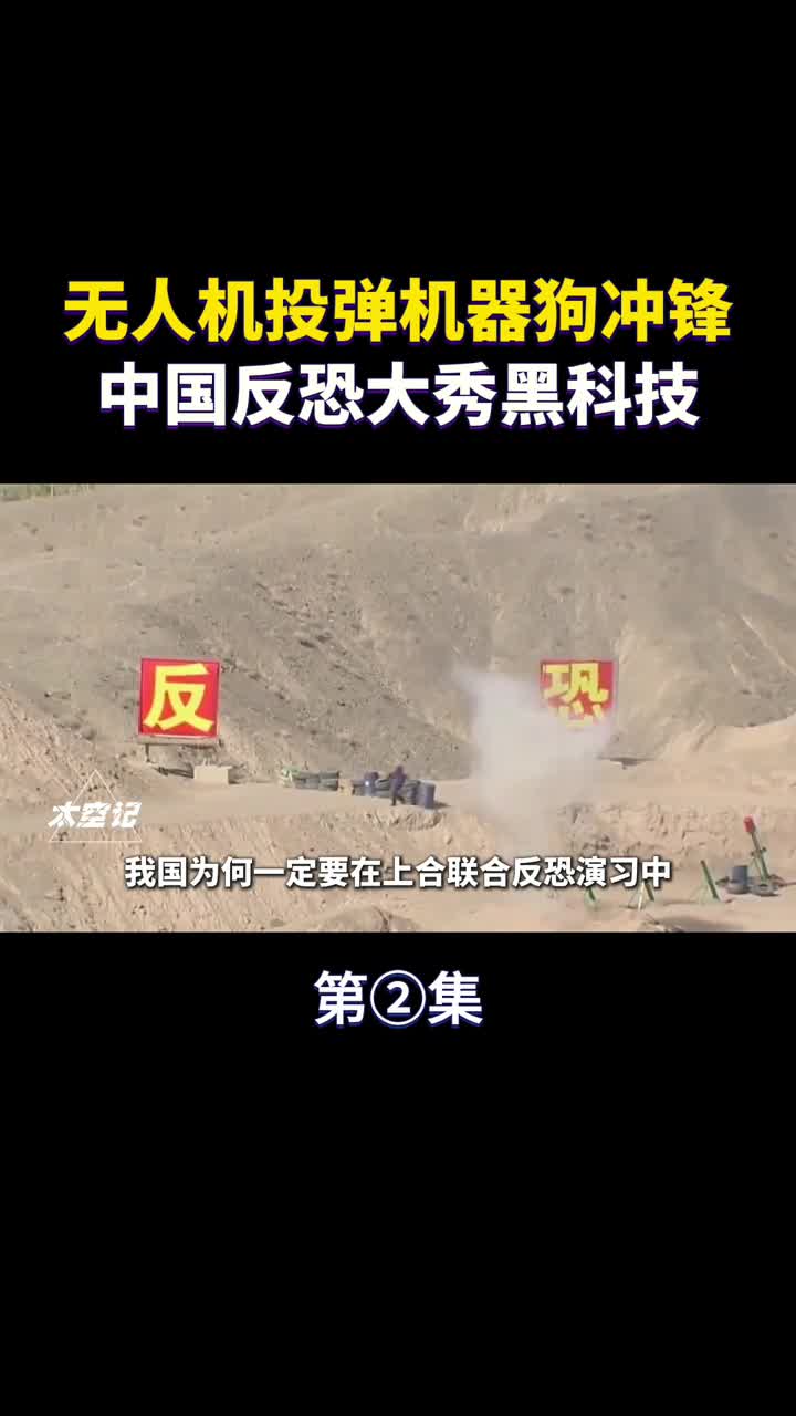 无人机投弹机器狗冲锋中国反恐大秀黑科技