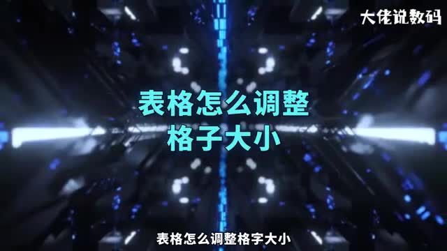 表格怎么调整格子大小