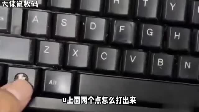 轻松在电脑上打出&uuml;字母一条视频告诉你