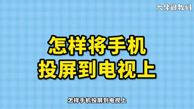 怎样将手机投屏到电视上